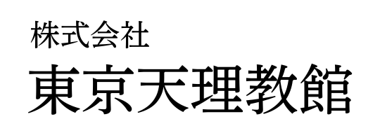 東京天理教館様お試し